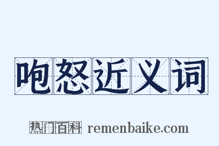 咆怒近义词是什么意思的图片